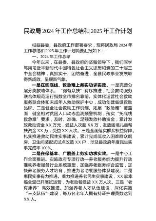 民政局2024年工作总结和2025年工作计划
