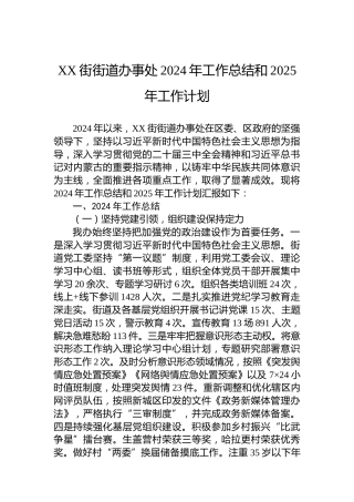XX街街道办事处2024年工作总结和2025年工作计划