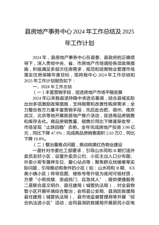 县房地产事务中心2024年工作总结及2025年工作计划