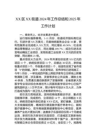 XX区XX街道2024年工作总结和2025年工作计划