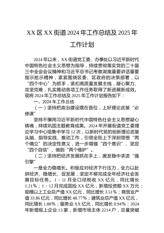 XX区XX街道2024年工作总结及2025年工作计划