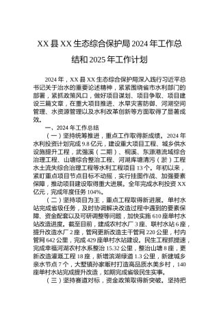 XX县XX生态综合保护局2024年工作总结和2025年工作计划