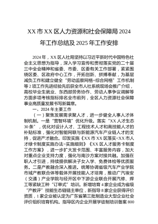 XX市XX区人力资源和社会保障局2024年工作总结及2025年工作安排