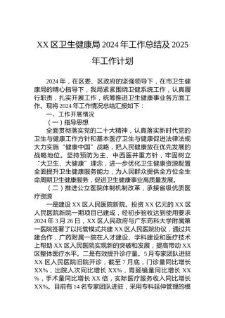 XX区卫生健康局2024年工作总结及2025年工作计划