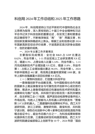 科创局2024年工作总结和2025年工作思路