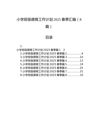 小学班级德育工作计划2025春季汇编（8篇）