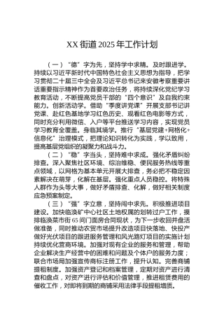 XX街道2025年工作计划（2）