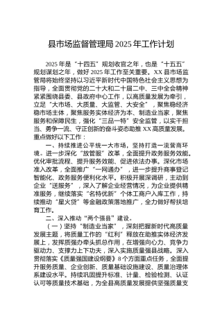 县市场监督管理局2025年工作计划（2）