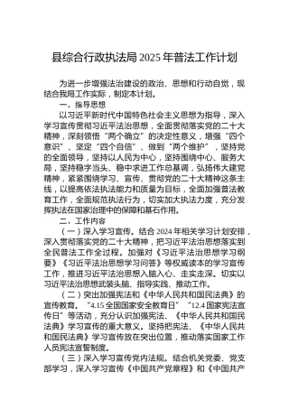 县综合行政执法局2025年普法工作计划