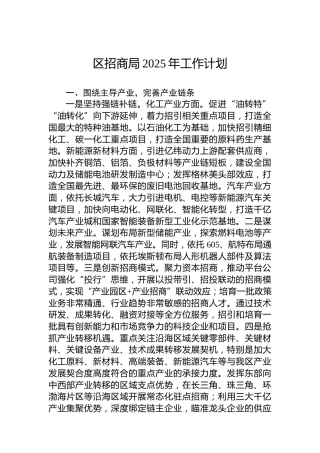 区招商局2025年工作计划