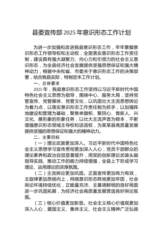 县委宣传部2025年意识形态工作计划