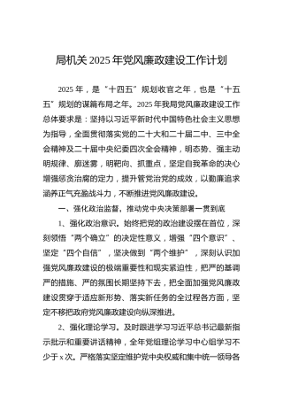 局机关2025年党风廉政建设工作计划