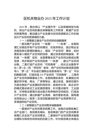 区机关物业办2025年工作计划
