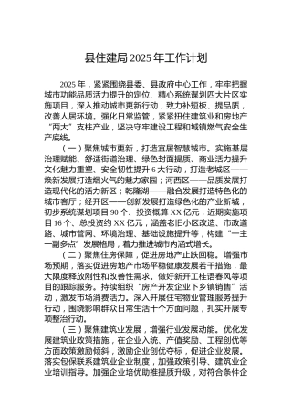 县住建局2025年工作计划