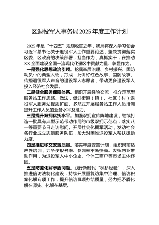 区退役军人事务局2025年度工作计划
