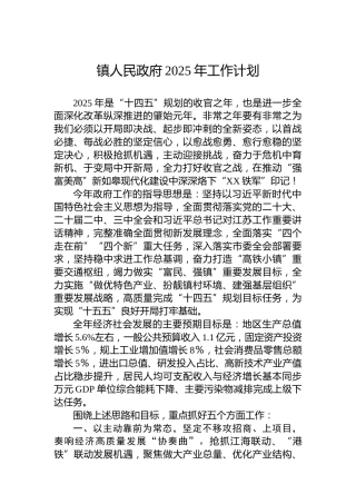 镇人民政府2025年工作计划