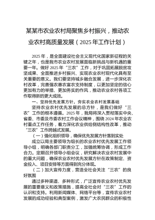某某市农业农村局聚焦乡村振兴，推动农业农村高质量发展（2025年工作计划）