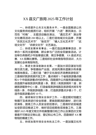 XX县文广旅局2025年工作计划