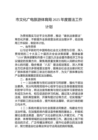 市文化广电旅游体育局2025年度普法工作计划