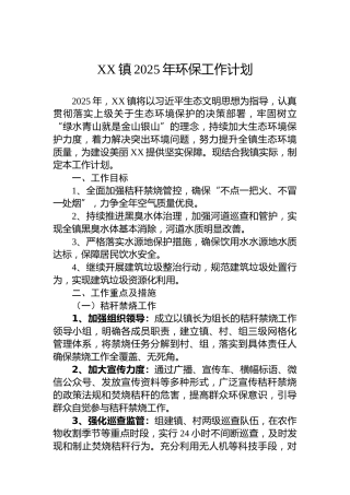 XX镇2025年环保工作计划