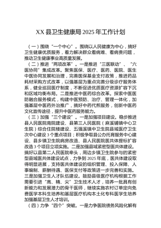 XX县卫生健康局2025年工作计划