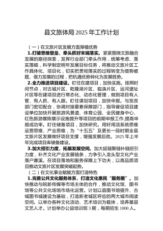 县文旅体局2025年工作计划