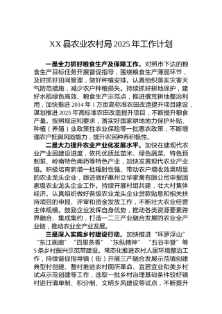 XX县农业农村局2025年工作计划