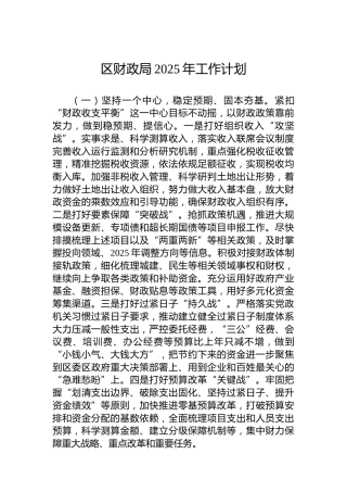 区财政局2025年工作计划