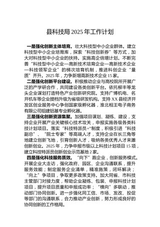 县科技局2025年工作计划