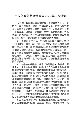 市政务服务监督管理局2025年工作计划
