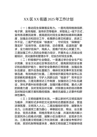 XX区XX街道2025年工作计划