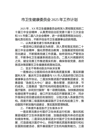 市卫生健康委员会2025年工作计划