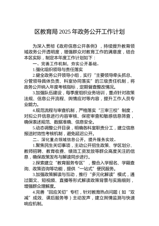 区教育局2025年政务公开工作计划