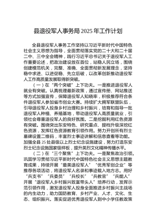 县退役军人事务局2025年工作计划
