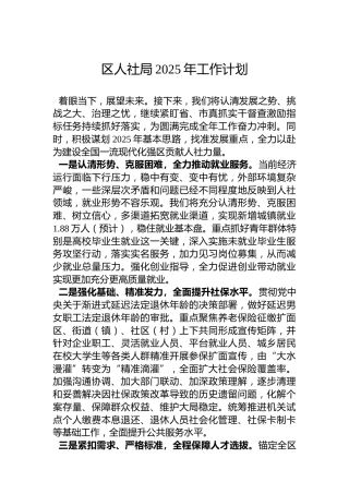 区人社局2025年工作计划