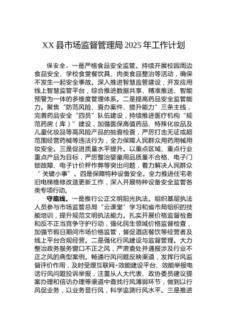 XX县市场监督管理局2025年工作计划