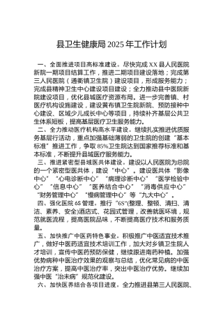 县卫生健康局2025年工作计划