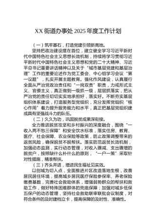XX街道办事处2025年度工作计划