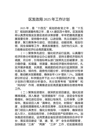 区发改局2025年工作计划