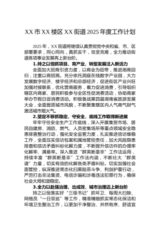 XX市XX楼区XX街道2025年度工作计划