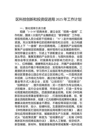 区科技创新和投资促进局2025年工作计划