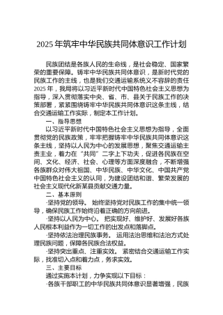 2025年筑牢中华民族共同体意识工作计划