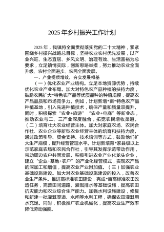 2025年乡村振兴工作计划
