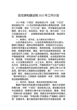 区住房和建设局2025年工作计划