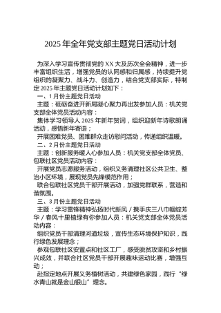 2025年全年党支部主题党日活动计划