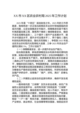 XX市XX区农业农村局2025年工作计划