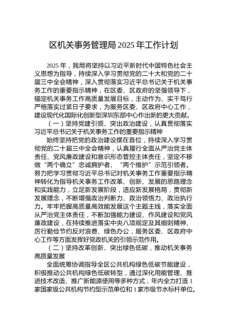 区机关事务管理局2025年工作计划