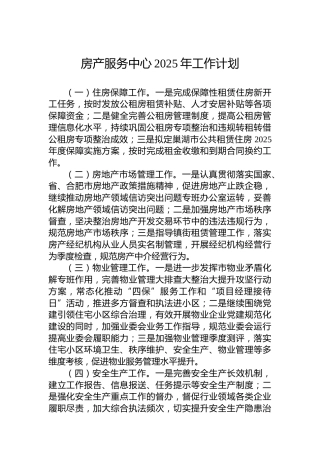 房产服务中心2025年工作计划