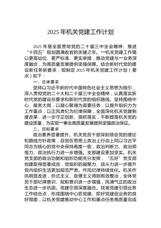 2025年机关党建工作计划