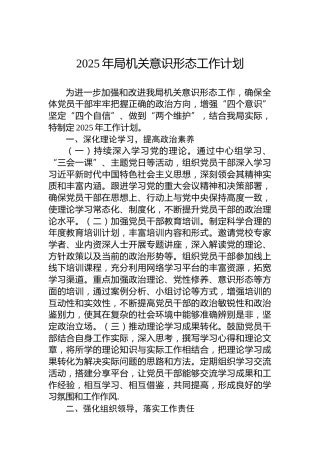 2025年局机关意识形态工作计划
